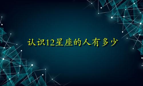 认识12星座的人有多少