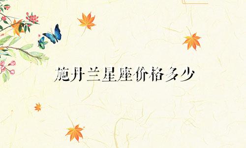 施丹兰星座价格多少