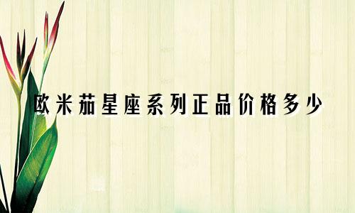 欧米茄星座系列正品价格多少