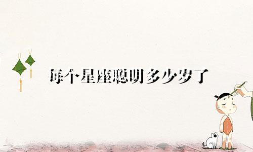 每个星座聪明多少岁了