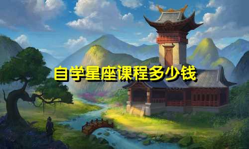 自学星座课程多少钱