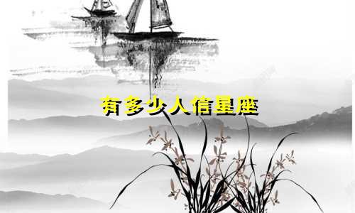 有多少人信星座