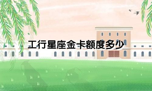 工行星座金卡额度多少