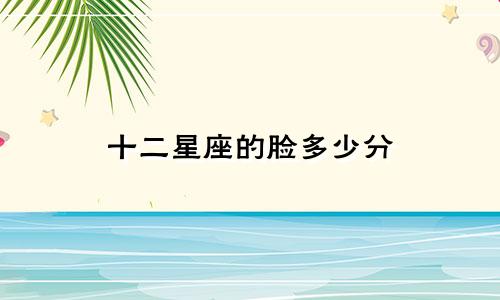 十二星座的脸多少分