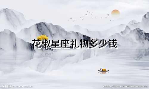 花椒星座礼物多少钱