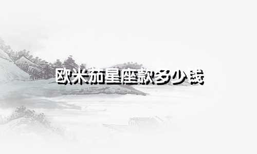 欧米茄星座款多少钱