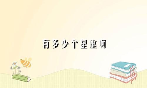 有多少个星座啊