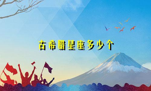 古希腊星座多少个