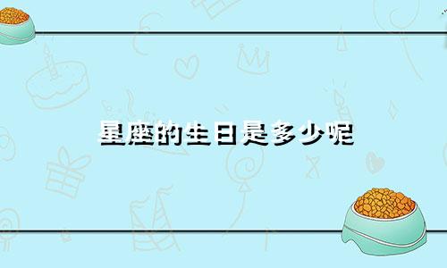 星座的生日是多少呢