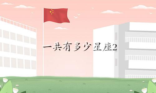 一共有多少星座2