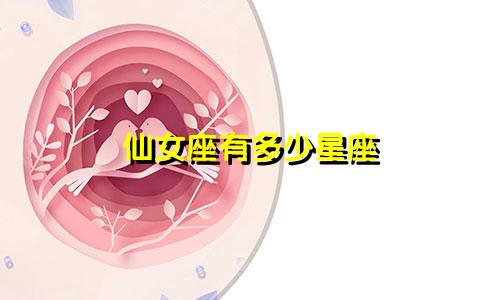 仙女座有多少星座