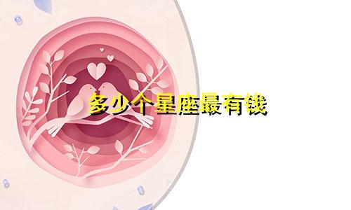 多少个星座最有钱