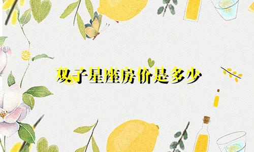 双子星座房价是多少