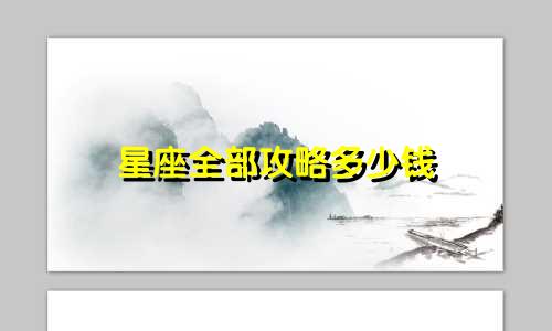 星座全部攻略多少钱