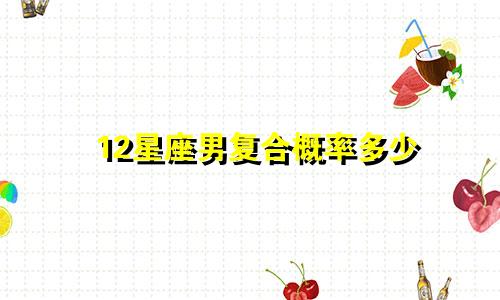 12星座男复合概率多少