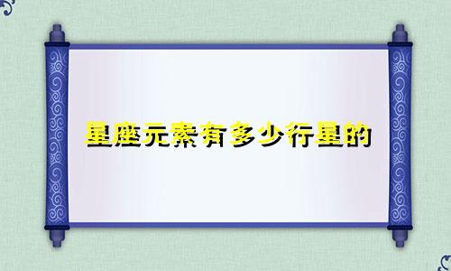 星座元素有多少行星的
