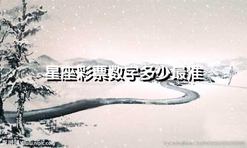 星座彩票数字多少最准