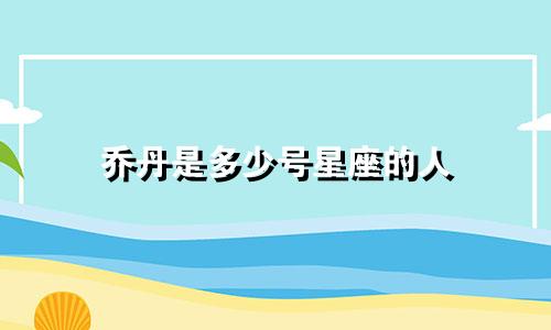 乔丹是多少号星座的人