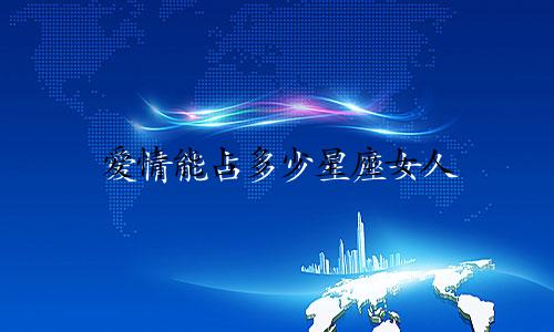爱情能占多少星座女人