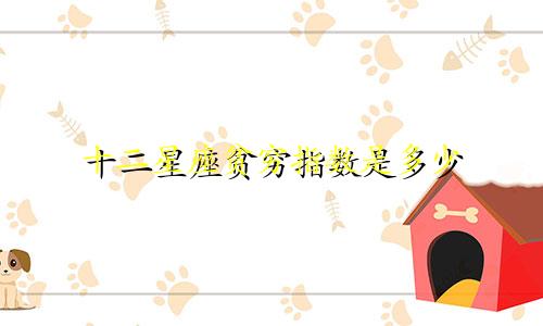 十二星座贫穷指数是多少