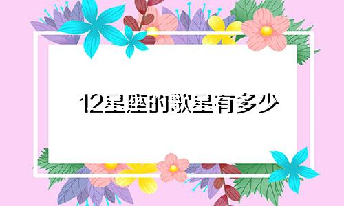 12星座的歌星有多少