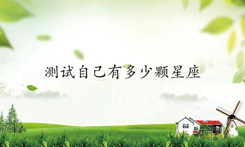 测试自己有多少颗星座
