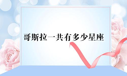 哥斯拉一共有多少星座