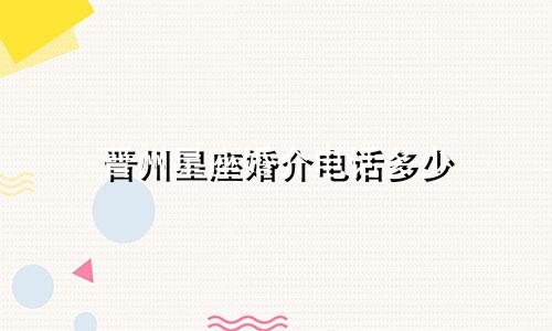 晋州星座婚介电话多少