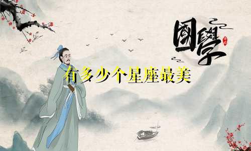 有多少个星座最美