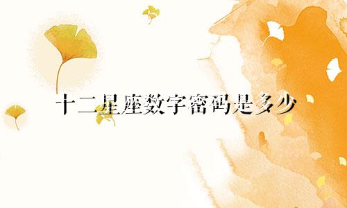 十二星座数字密码是多少