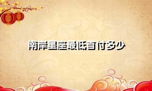 南岸星座最低首付多少