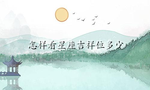 怎样看星座吉祥位多少