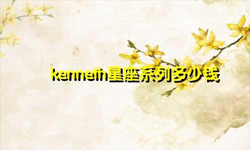 kenneth星座系列多少钱