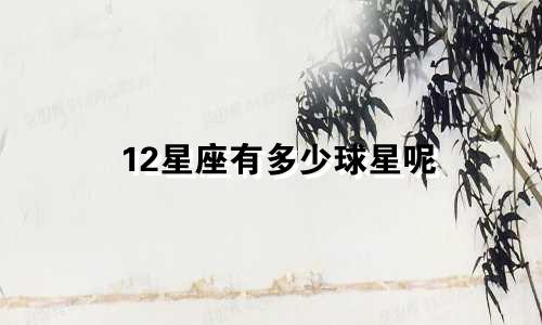 12星座有多少球星呢