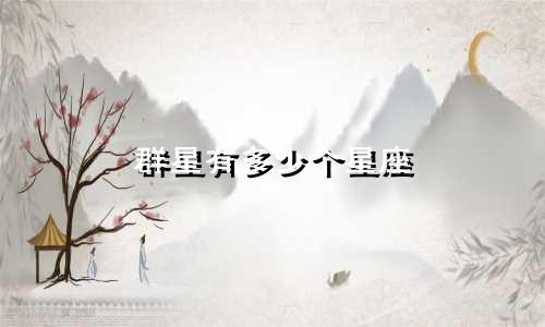 群星有多少个星座