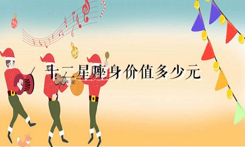 十二星座身价值多少元