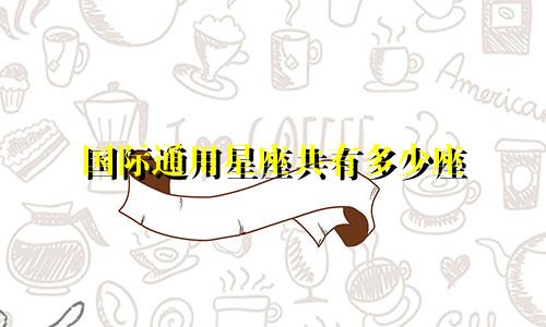 国际通用星座共有多少座