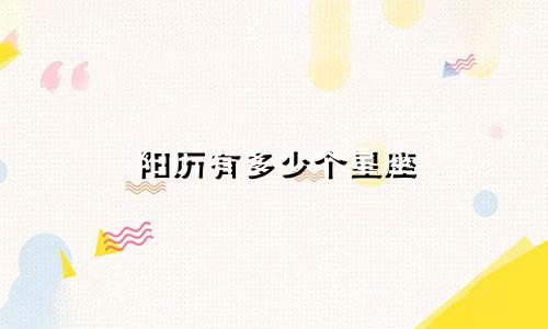 阳历有多少个星座