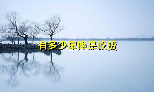 有多少星座是吃货