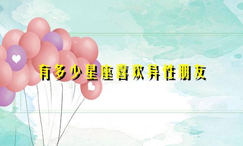 有多少星座喜欢异性朋友