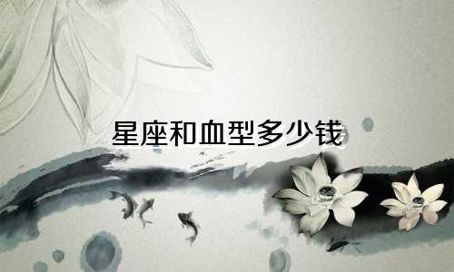 星座和血型多少钱