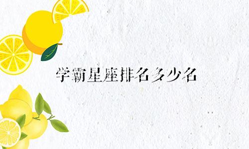 学霸星座排名多少名