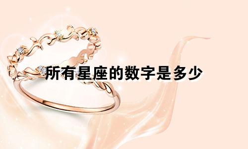 所有星座的数字是多少