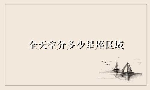 全天空分多少星座区域