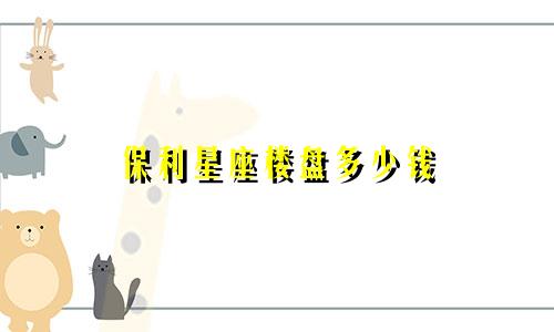 保利星座楼盘多少钱