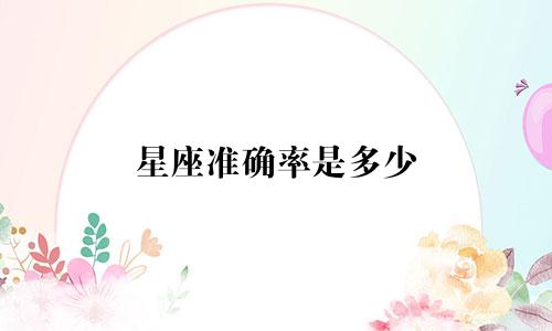 星座准确率是多少