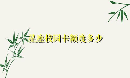 星座校园卡额度多少