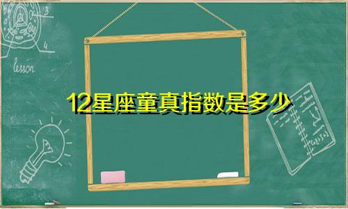 12星座童真指数是多少