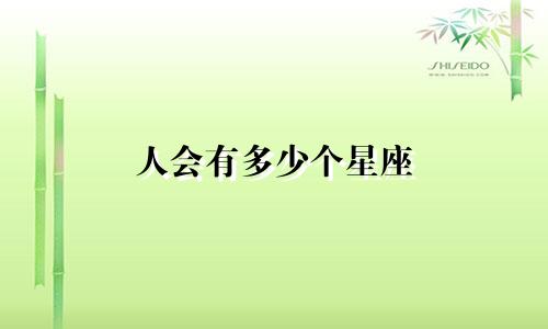 人会有多少个星座