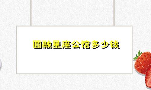 圆融星座公馆多少钱
